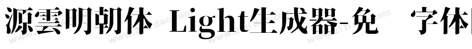 源雲明朝体 Light生成器字体转换